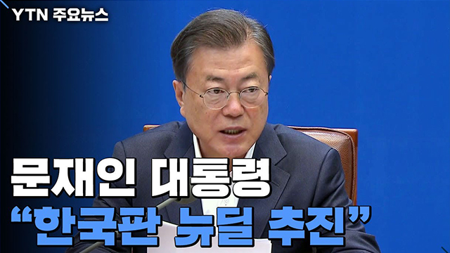 문재인 대통령 한국판 뉴딜 추진