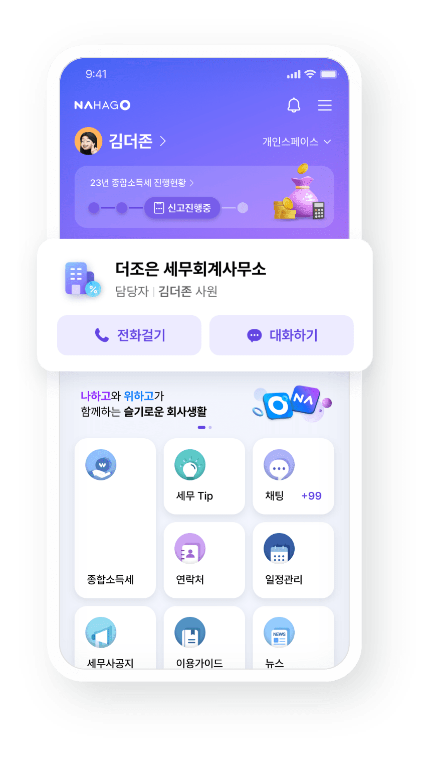 나하고 종소세 기능소개