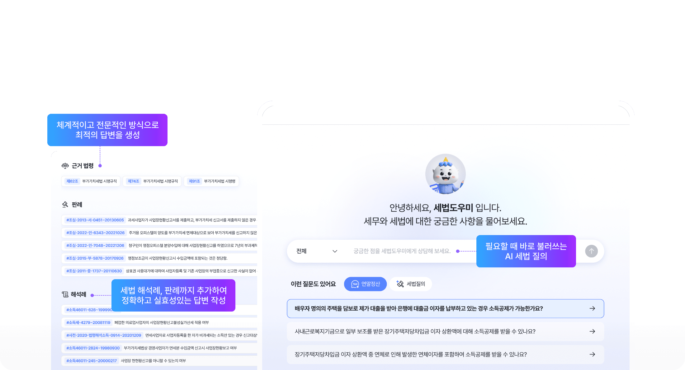 ONE AI 세법도우미