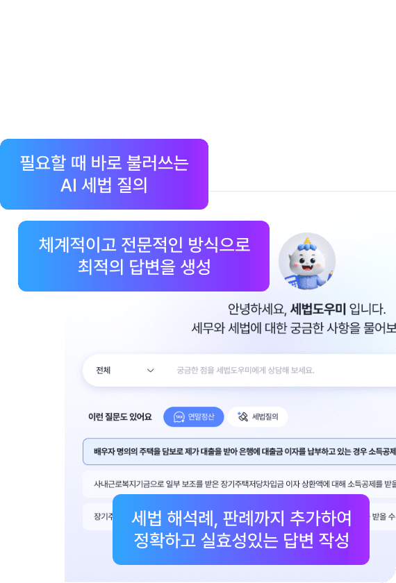 ONE AI 세법도우미